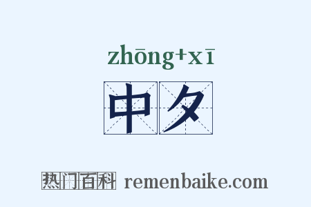 中夕是什么意思的图片
